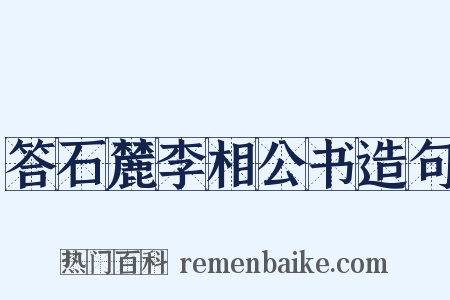 答石麓李相公书造句是什么意思的图片
